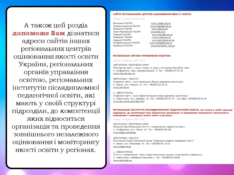 А також цей розділ  допоможе Вам дізнатися  адреси сайтів інших регіональних центрів